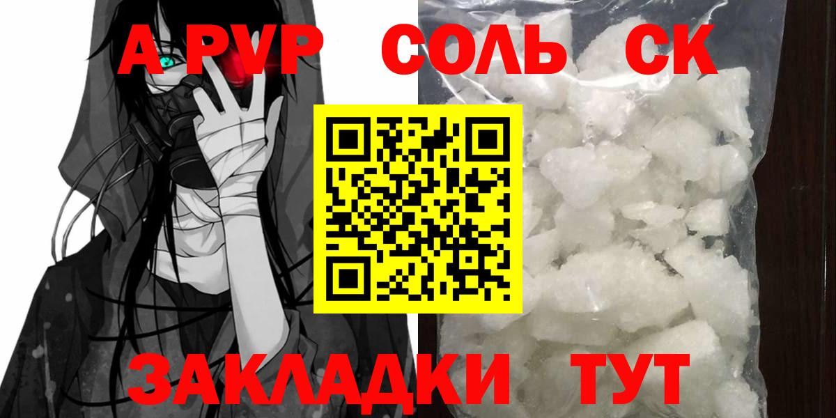 Киров  Альфа ПВП Соль  купить наркотик  А ПВП крисы CK  Вход с VPN  A PVP СК КРИС 