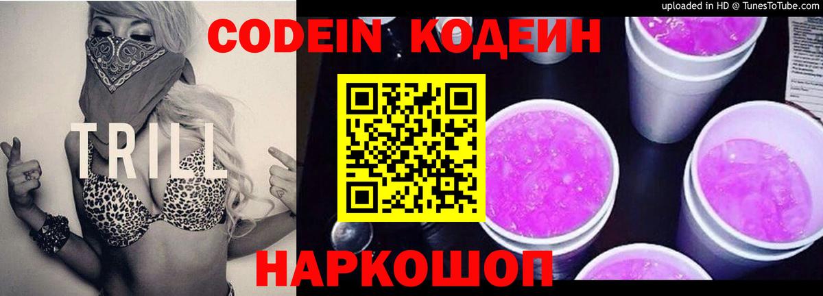 Киров  Кодеиновый сироп Lean Purple Drank  Codein напиток Lean (лин)  Вход с VPN 